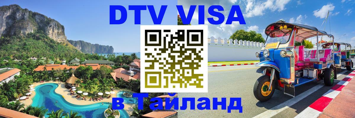 Visa ДТВ Тайланд помощь Пханган 