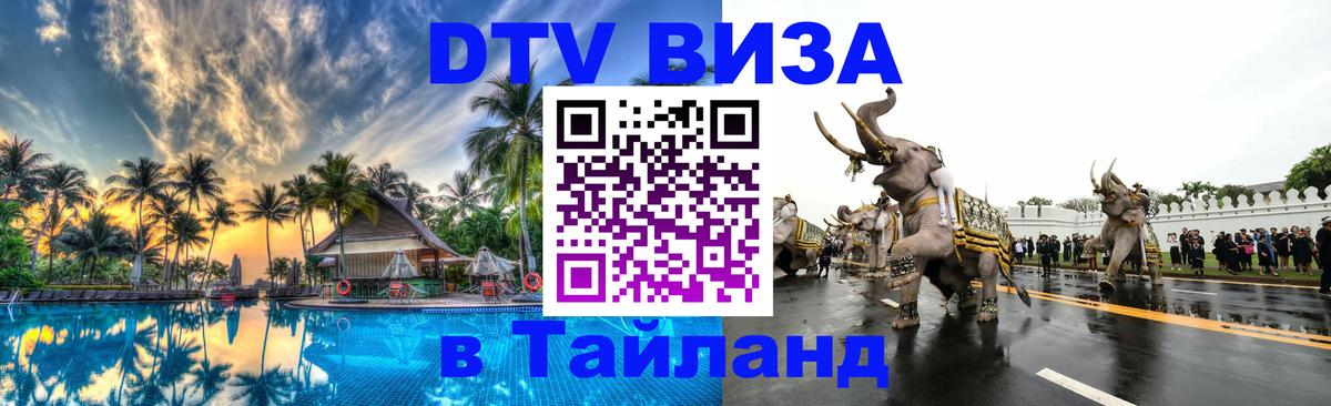 ДТВ VISA Тайланд для фрилансеров 