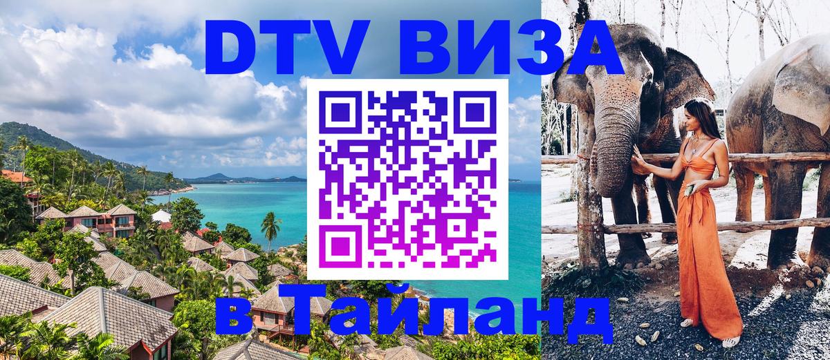 Стоимость и условия DTV визы — оформление в Таиланд под ключ - 