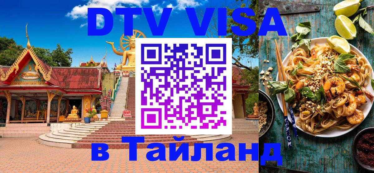 DTV Visa Thailand — прайс и условия, виза без дополнительных документов - Пханган 